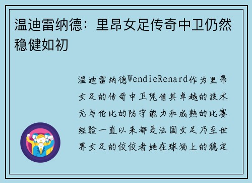 温迪雷纳德：里昂女足传奇中卫仍然稳健如初