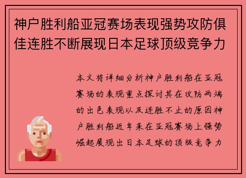 神户胜利船亚冠赛场表现强势攻防俱佳连胜不断展现日本足球顶级竞争力 神户胜利船亚冠赛场表现强势攻防俱佳连胜不断展现日本足球顶级竞争力