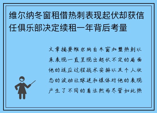 维尔纳冬窗租借热刺表现起伏却获信任俱乐部决定续租一年背后考量