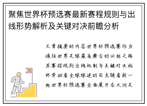 聚焦世界杯预选赛最新赛程规则与出线形势解析及关键对决前瞻分析