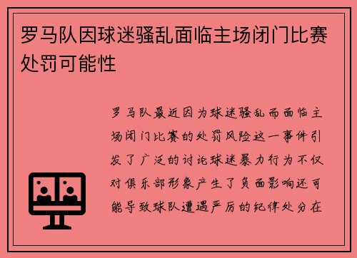 罗马队因球迷骚乱面临主场闭门比赛处罚可能性 罗马队因球迷骚乱面临主场闭门比赛处罚可能性
