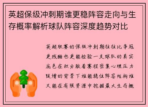 英超保级冲刺期谁更稳阵容走向与生存概率解析球队阵容深度趋势对比