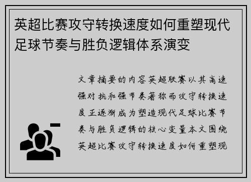 英超比赛攻守转换速度如何重塑现代足球节奏与胜负逻辑体系演变