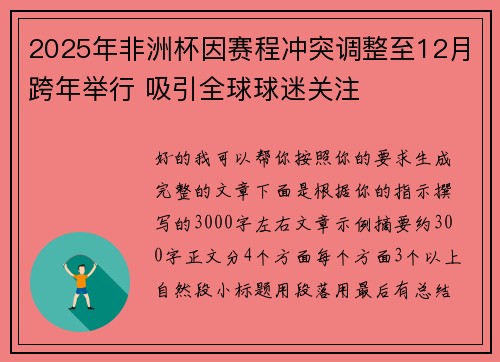 2025年非洲杯因赛程冲突调整至12月跨年举行 吸引全球球迷关注 2025年非洲杯因赛程冲突调整至12月跨年举行 吸引全球球迷关注