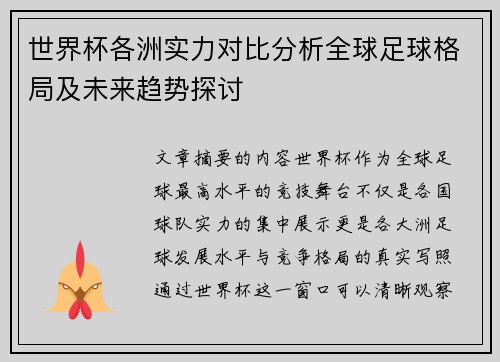 世界杯各洲实力对比分析全球足球格局及未来趋势探讨 世界杯各洲实力对比分析全球足球格局及未来趋势探讨