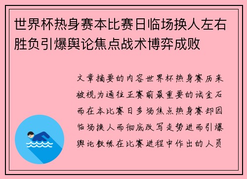 世界杯热身赛本比赛日临场换人左右胜负引爆舆论焦点战术博弈成败