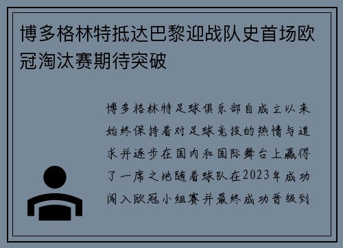 博多格林特抵达巴黎迎战队史首场欧冠淘汰赛期待突破
