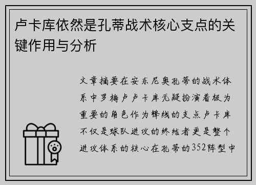 卢卡库依然是孔蒂战术核心支点的关键作用与分析