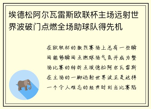 埃德松阿尔瓦雷斯欧联杯主场远射世界波破门点燃全场助球队得先机