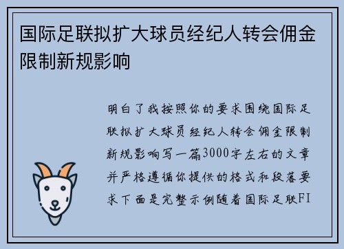 国际足联拟扩大球员经纪人转会佣金限制新规影响