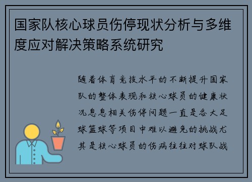国家队核心球员伤停现状分析与多维度应对解决策略系统研究