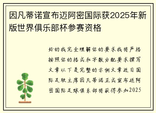 因凡蒂诺宣布迈阿密国际获2025年新版世界俱乐部杯参赛资格