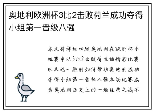 奥地利欧洲杯3比2击败荷兰成功夺得小组第一晋级八强