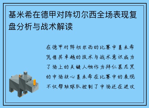 基米希在德甲对阵切尔西全场表现复盘分析与战术解读