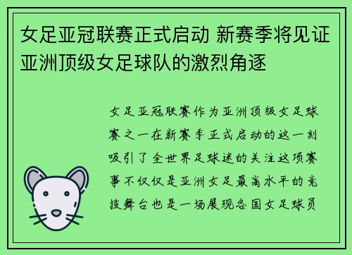 女足亚冠联赛正式启动 新赛季将见证亚洲顶级女足球队的激烈角逐
