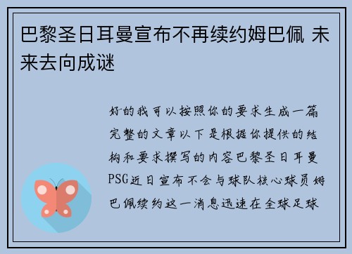 巴黎圣日耳曼宣布不再续约姆巴佩 未来去向成谜