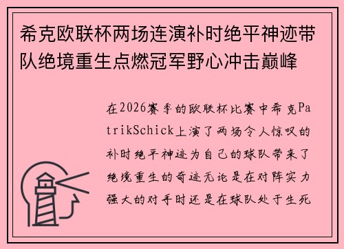 希克欧联杯两场连演补时绝平神迹带队绝境重生点燃冠军野心冲击巅峰