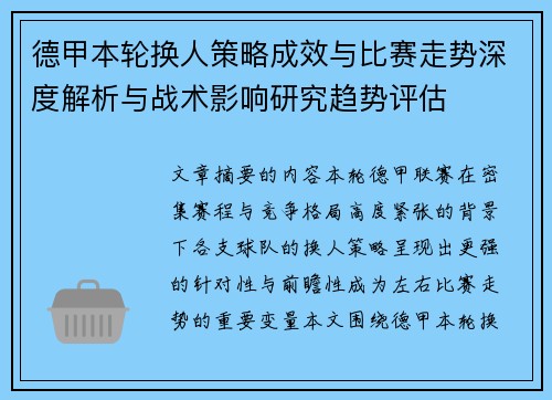 德甲本轮换人策略成效与比赛走势深度解析与战术影响研究趋势评估