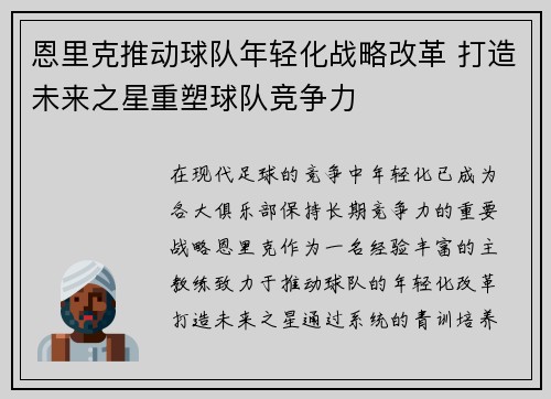 恩里克推动球队年轻化战略改革 打造未来之星重塑球队竞争力