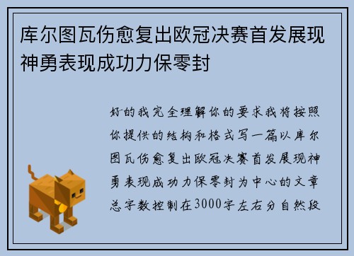 库尔图瓦伤愈复出欧冠决赛首发展现神勇表现成功力保零封