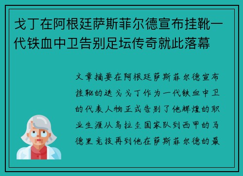 戈丁在阿根廷萨斯菲尔德宣布挂靴一代铁血中卫告别足坛传奇就此落幕
