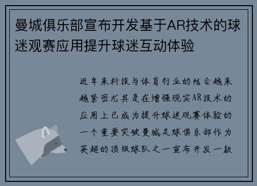 曼城俱乐部宣布开发基于AR技术的球迷观赛应用提升球迷互动体验