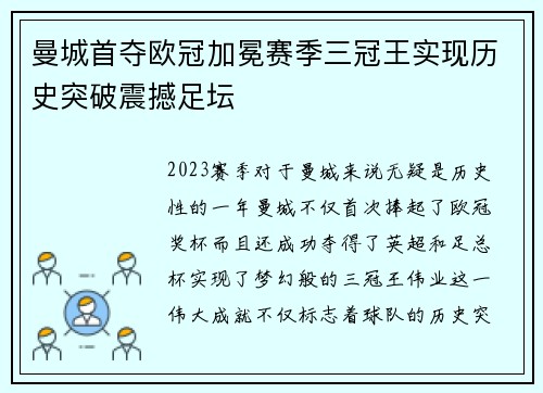曼城首夺欧冠加冕赛季三冠王实现历史突破震撼足坛