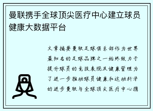 曼联携手全球顶尖医疗中心建立球员健康大数据平台