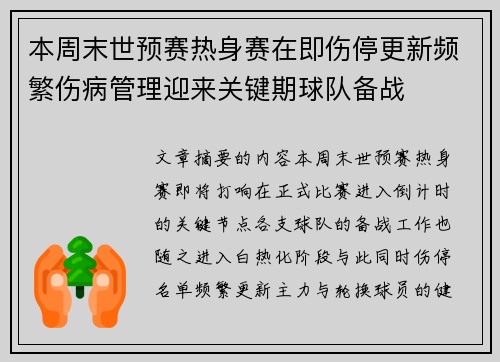 本周末世预赛热身赛在即伤停更新频繁伤病管理迎来关键期球队备战