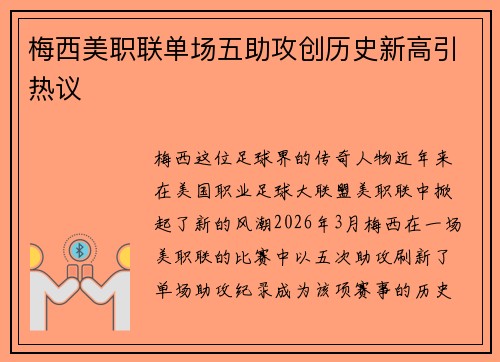 梅西美职联单场五助攻创历史新高引热议