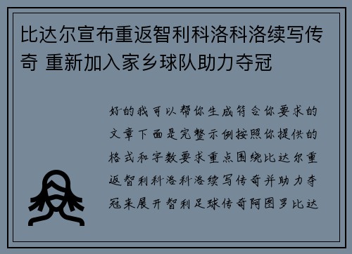 比达尔宣布重返智利科洛科洛续写传奇 重新加入家乡球队助力夺冠
