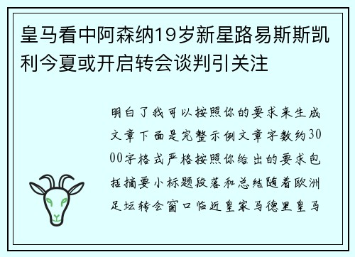 皇马看中阿森纳19岁新星路易斯斯凯利今夏或开启转会谈判引关注