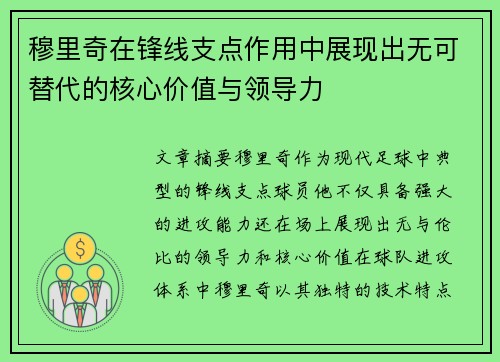 穆里奇在锋线支点作用中展现出无可替代的核心价值与领导力
