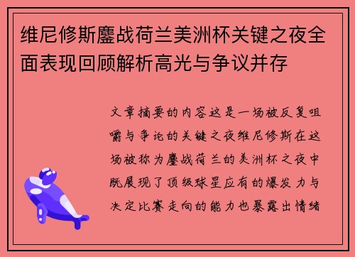 维尼修斯鏖战荷兰美洲杯关键之夜全面表现回顾解析高光与争议并存