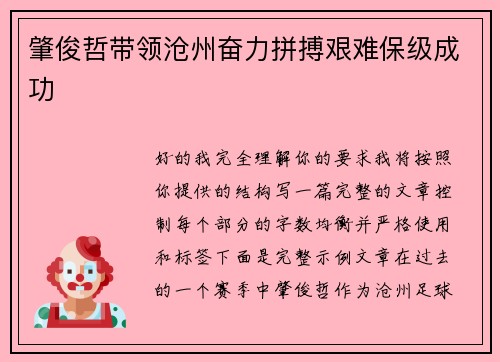 肇俊哲带领沧州奋力拼搏艰难保级成功
