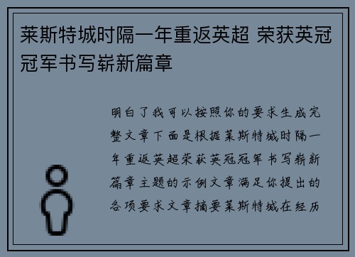 莱斯特城时隔一年重返英超 荣获英冠冠军书写崭新篇章