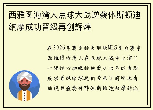 西雅图海湾人点球大战逆袭休斯顿迪纳摩成功晋级再创辉煌