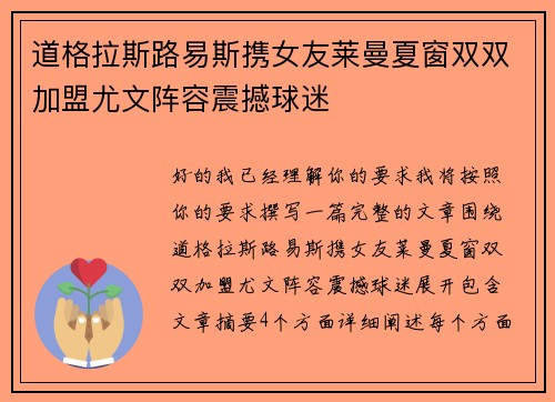 道格拉斯路易斯携女友莱曼夏窗双双加盟尤文阵容震撼球迷