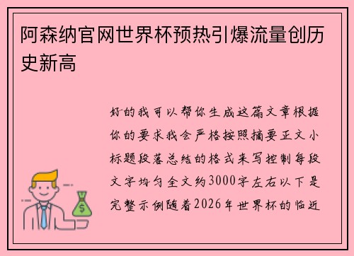 阿森纳官网世界杯预热引爆流量创历史新高