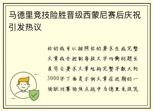 马德里竞技险胜晋级西蒙尼赛后庆祝引发热议