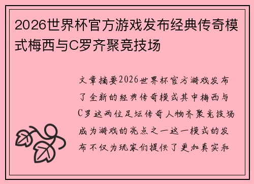 2026世界杯官方游戏发布经典传奇模式梅西与C罗齐聚竞技场