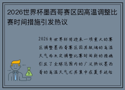 2026世界杯墨西哥赛区因高温调整比赛时间措施引发热议