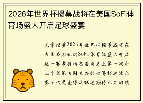 2026年世界杯揭幕战将在美国SoFi体育场盛大开启足球盛宴