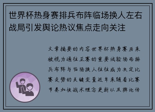 世界杯热身赛排兵布阵临场换人左右战局引发舆论热议焦点走向关注