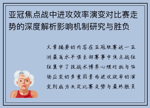 亚冠焦点战中进攻效率演变对比赛走势的深度解析影响机制研究与胜负