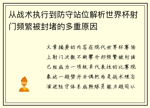 从战术执行到防守站位解析世界杯射门频繁被封堵的多重原因