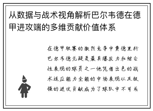 从数据与战术视角解析巴尔韦德在德甲进攻端的多维贡献价值体系