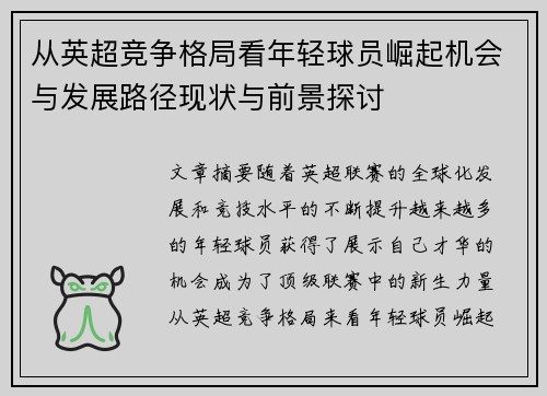 从英超竞争格局看年轻球员崛起机会与发展路径现状与前景探讨