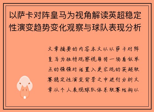 以萨卡对阵皇马为视角解读英超稳定性演变趋势变化观察与球队表现分析