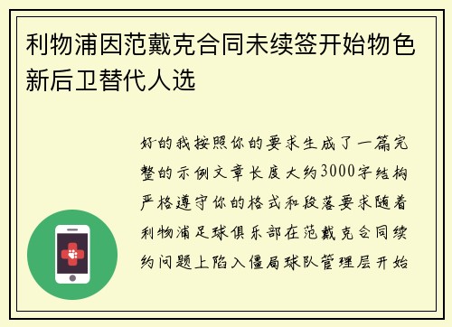 利物浦因范戴克合同未续签开始物色新后卫替代人选